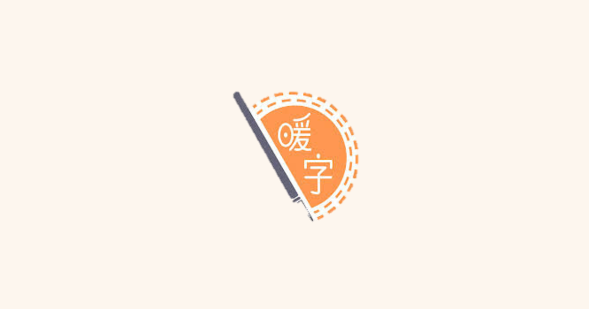 首頁 | 暖字表達寫作班